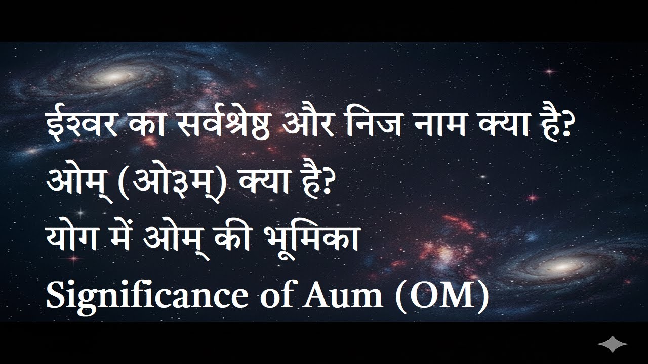 ईश्‍वर का सर्वश्रेष्ठ और निज नाम क्या है? - ओम् (ओ३म्) क्या है? - Significance of Aum (OM)