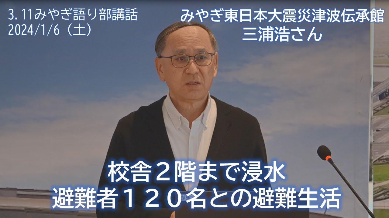 みやぎ東日本大震災津波伝承館 三浦浩さん【3.11みやぎ語り部講話2024