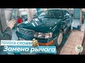 Toyota Crown – замена переднего верхнего рычага