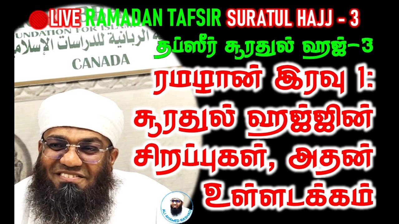 🔴LIVE ரமழான் 1 தப்சீர் : சூரதுல் ஹஜ் வகுப்பு 267 #Nonpu #hajj #ramadan2026 #Tafsir #tamilbayan