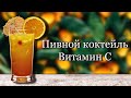 Пивной коктейль "Витамин С. Рецепт приготовления коктейля.