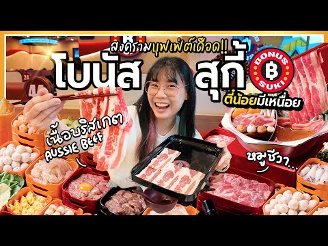 คุ้มจริงไหม? โบนัส สุกี้ ศึกบุฟเฟ่ต์นี้ดุเดือดนัก! ▲ GZR Gozziira