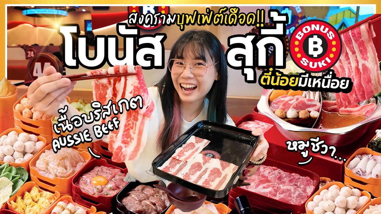 คุ้มจริงไหม? โบนัส สุกี้ ศึกบุฟเฟ่ต์นี้ดุเดือดนัก! ▲ GZR Gozziira