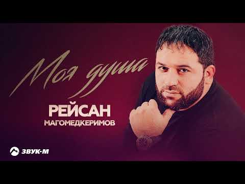 Рейсан Магомедкеримов - Моя душа