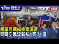 俄羅斯在烏克蘭周邊 啟動「戰術核武」演習 疑遇「晴空亂流」乘客空服員拋飛撞艙頂 新加坡航空1死71傷20240522｜2100TVBS看世界完整版｜TVBS新聞@TVBSNEWS01