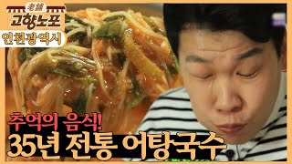 [고향노포] 추억의 맛! 35년 전통 어탕국수 [6시 내고향] | KBS 220705 방송