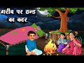 गरीब पर ठण्ड का कहर | Gareeb par thand ka kehar | Hindi kahaniya | Moral stories