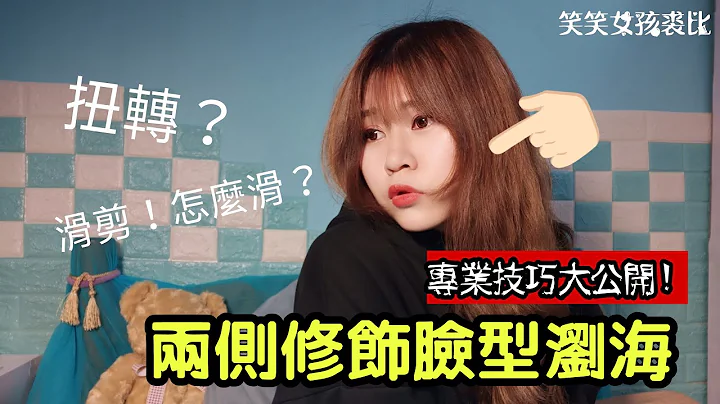 【发型教学】两侧修饰脸型浏海 瞬间脸小!!! 专业技巧大公开 ︳笑笑女孩裘比 - 天天要闻