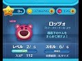 【ツムツム】ロッツォをスキルMAXでやってみた。