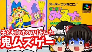 【レトロゲームゆっくり実況】まじかる☆タルるートくん MAGIC ADVENTURE スーパーファミコン/SFC