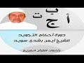 دورة تعلم التجويد الحلقة 4 الشيخ أيمن سويد