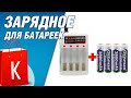 Зарядное для алкалайновых щелочных батареек! Оно работает!