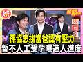 孫協志拚當爸認有壓力 暫不人工受孕曝造人進度【TVBS娛樂頭條】#孫協志 #夏宇童 #星內幕刷起來