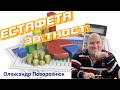 Естафета звітності. Олександр Поворознюк