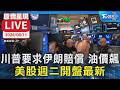 川普要求伊朗賠償 油價飆 美股週二開盤最新 |原音呈現LIVE