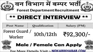 वन विभाग भर्ती 2022 Apply online form / forest guard vacancy 2022 / #Anganwadi / Govt job 2022