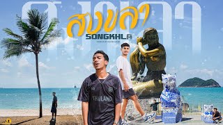 ล่องใต้เมืองสงขลา หาดสมิหลาบ้านเรานิ One day trip EP.30