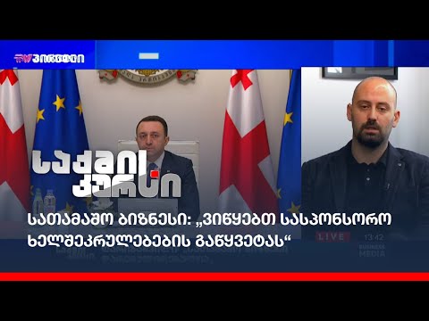 სათამაშო ბიზნესი: „ვიწყებთ სასპონსორო ხელშეკრულებების გაწყვეტას“