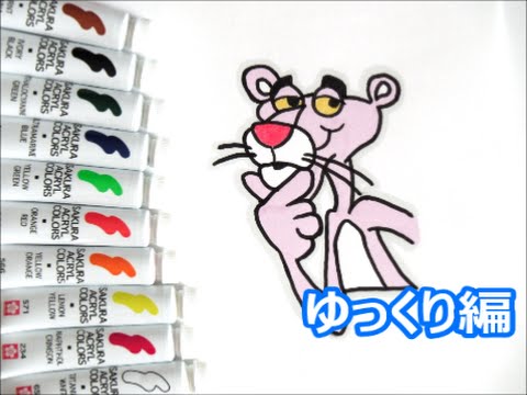 人気キャラクター ピンクパンサーの描き方 ゆっくり編 How To Draw The Pink Panther 그림 Youtube