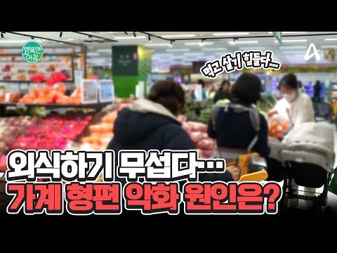 요즘 따라 &amp;#39;더&amp;#39; 먹고 살기 힘드시죠... 71% <strong>가계</strong> 형편 악화됐다 #가계형편 | 행복한 아침 1576 회