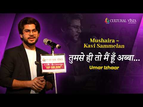 तुमसे ही तो मैं हूँ अब्बा...❤️‍🩹 Umar Izhaar | Cultural Vista #shayari #short #poetry #culturalvista