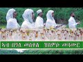 Eritrean Orthodox Tewahdo Mezmur Beale Meskel ኣብ በዓለ መስቀል ዝስምዑ መዛሙር Eritrean Orthodox Tewahdo Mezmur Beale Meskel ኣብ በዓለ መስቀል ዝስምዑ መዛሙር