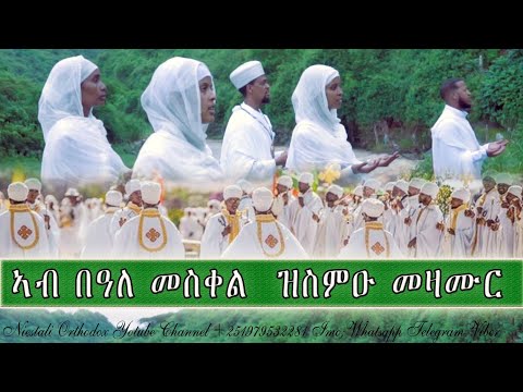 Eritrean Orthodox Tewahdo Mezmur Beale Meskel ኣብ በዓለ መስቀል ዝስምዑ መዛሙር