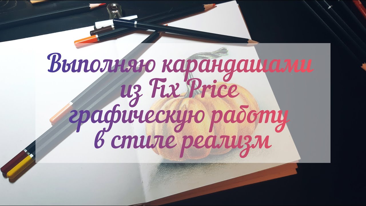Tutorial with Fix price premium pencils \ Хождение по мукам с распиаренными цветными  карандашами