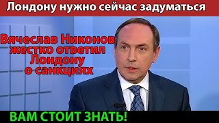 Никонов жестко ответил Лондону о санкциях и британских активах в России.