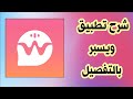 كيفية استخدام تطبيق ويسبر 