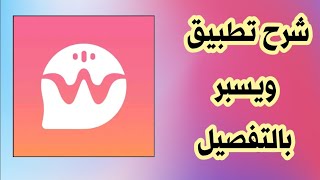 كيفية استخدام تطبيق ويسبر