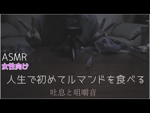 【ASMR　女性向け】あなたのお耳は今からチョコになります！？吐息多め　eating sound 咀嚼音