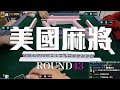 [遊戲BOY] 我們打的是美國麻將第四十三回！伯夷打麻將特別企劃 20201220