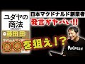 ユダヤ人がドン引きした男！？日本マクドナルド創業者・藤田田のヤバすぎる「商法」