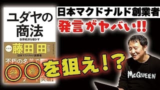 ユダヤ人がドン引きした男！？日本マクドナルド創業者・藤田田のヤバすぎる「商法」