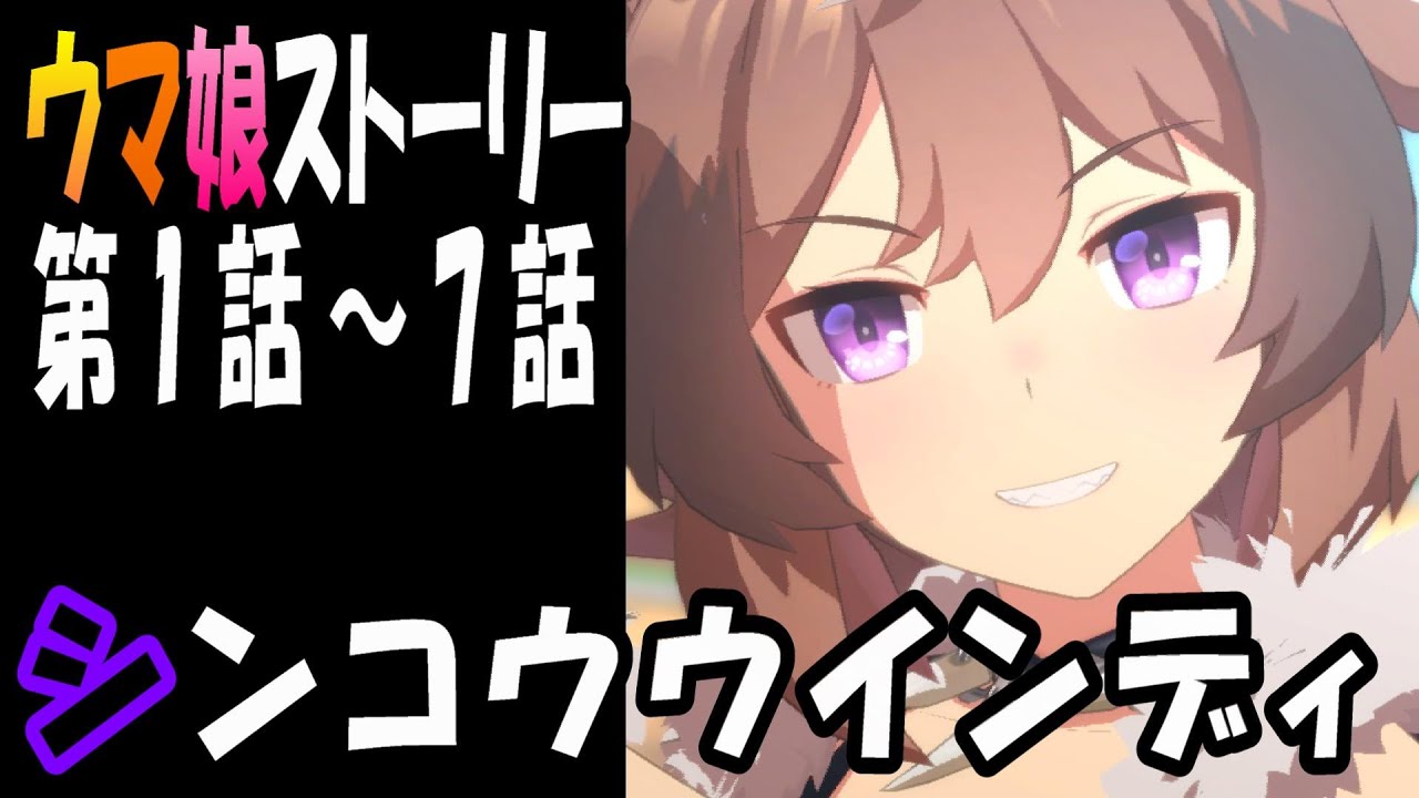 【ウマ娘】シンコウウインディ(CV:高田憂希)　ウマ娘ストーリー第1話～7話