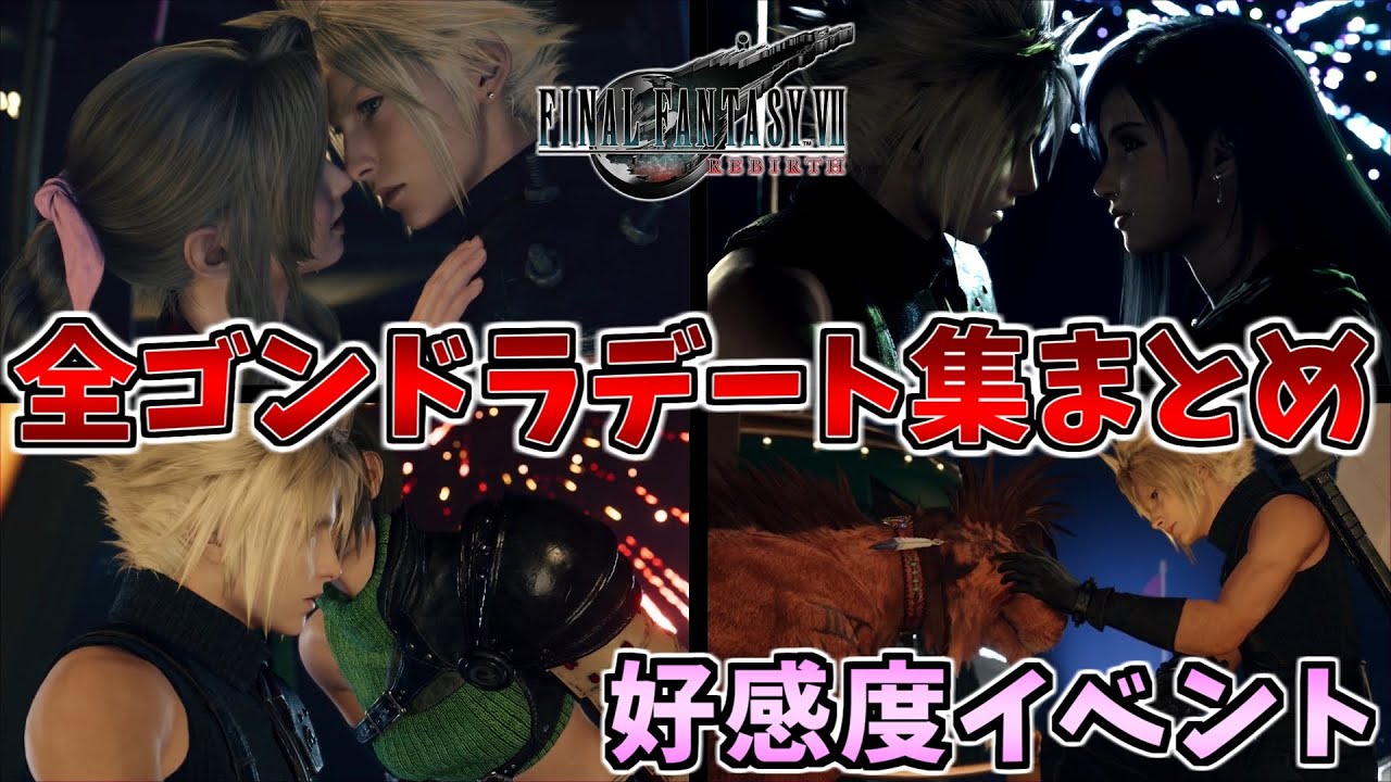 【FF7 リバース】ゴンドラデート 好感度イベント 全キャラ 比較演出まとめ ファイナルファンタジー7（FINAL FANTASY Ⅶ REBIRTH）【会話集】ネタバレあり