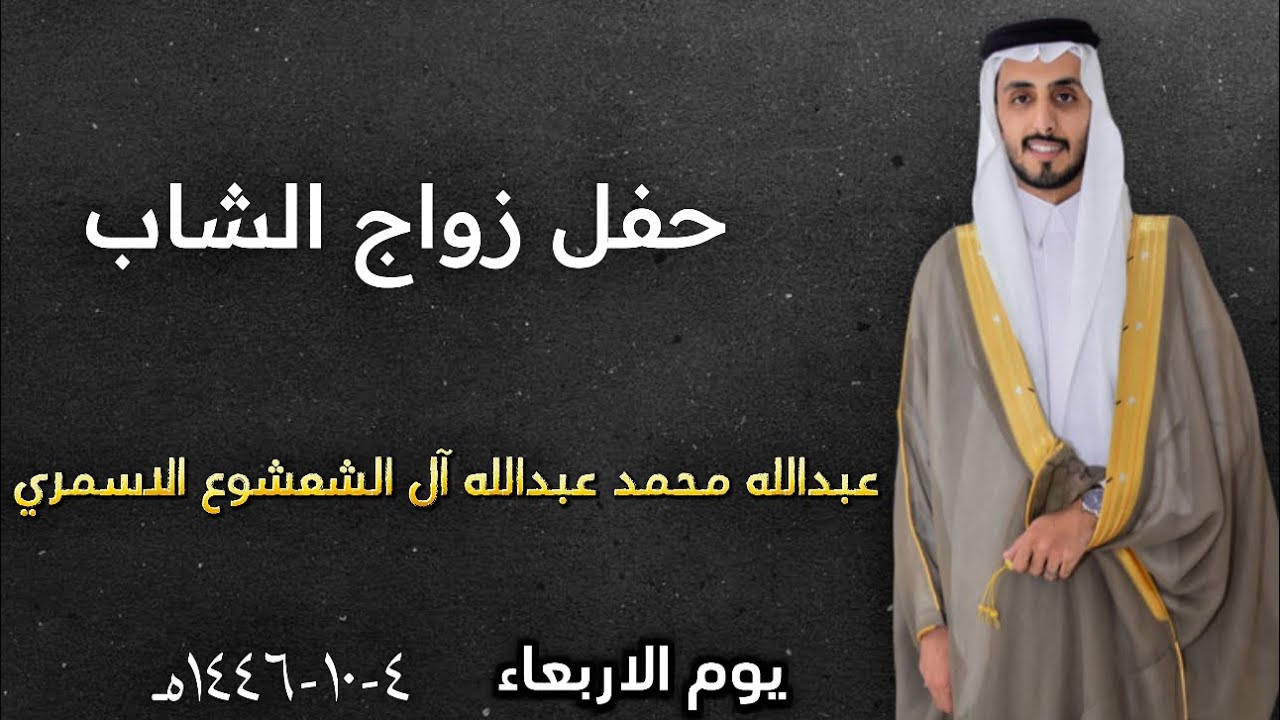 حفل زواج الشاب عبدالله محمد عبدالله آل الشعشوع الاسمري ٤-١٠-١٤٤٦هـ
