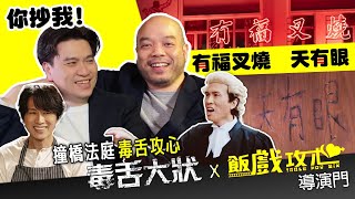 毒舌大狀 X 飯戲攻心 導演兼校友世紀同框! 互數黑材料 抄橋法庭 | 片尾笑談交換演員拍 林明禎反串Dee哥 | 吳煒倫 X 陳詠燊 毒舌攻心 Everything is Wrong | 廣東話粵語