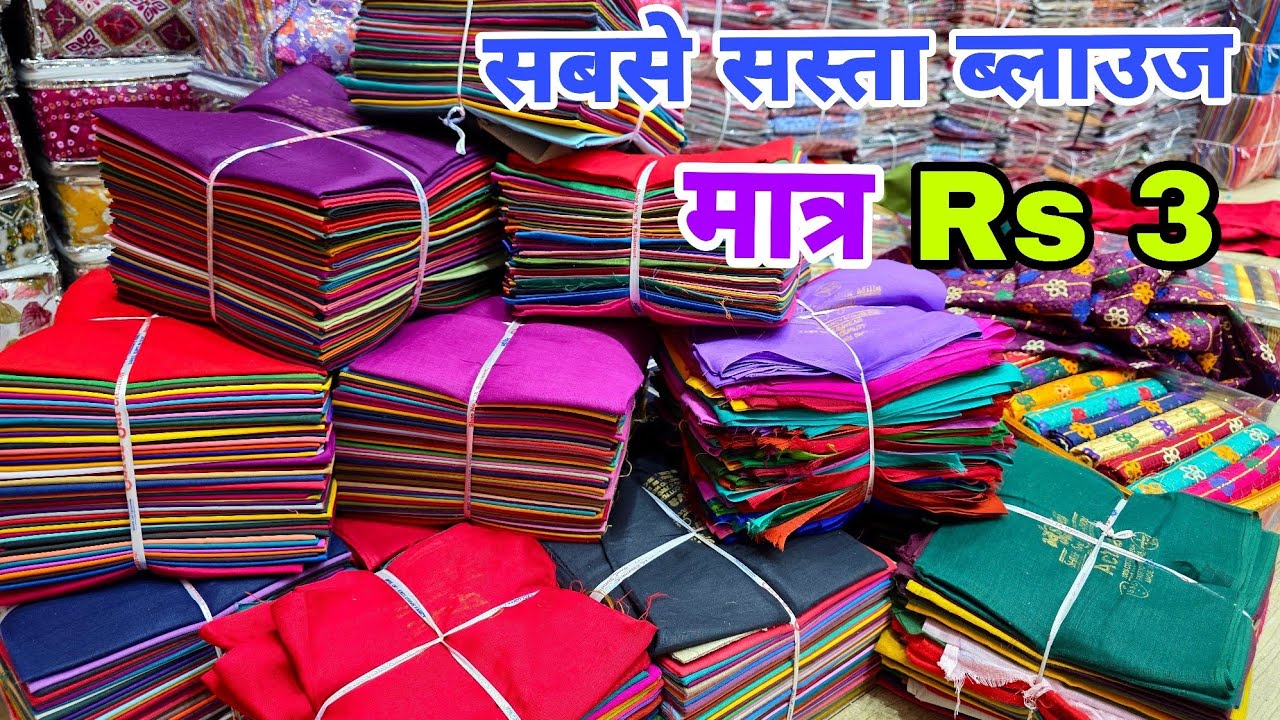 सबसे सस्ता ब्लाउज पिस मात्र Rs 3 रुपए से शुरू सुरत की फैक्ट्री 