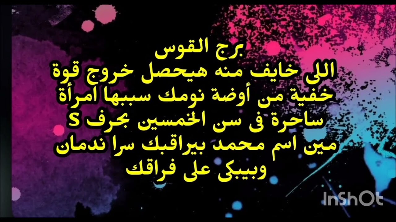 برج القوس خبر عاجل اللى خايف منه هيحصل خروج قوة خفية من أوضة نومك سببها امرأة فى سن الخمسين 