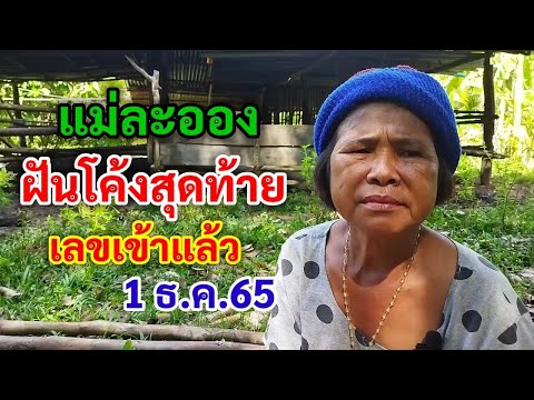 แม่ละออง ฝันโค้งสุดท้าย เลขเข้าแล้ว 1ธ.ค.65