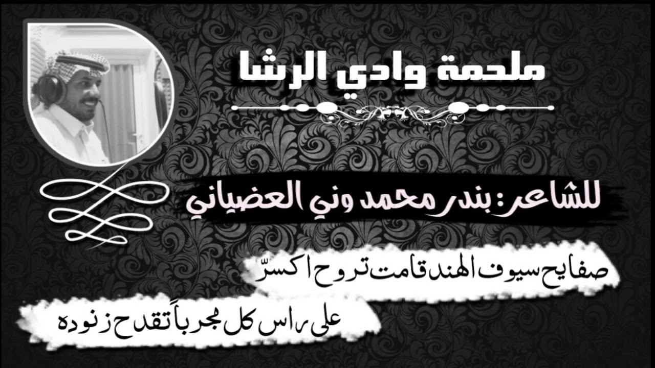 ملحمة وادي الرشا - بندر محمد وني العضياني