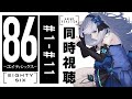 【同時視聴】「86-エイティシックス-」1話～11話を初見！アニメリアクション【水月りうむ/VTuber】