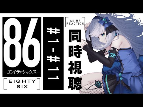 【同時視聴】「86-エイティシックス-」1話～11話を一緒に見よう！アニメリアクション【水月りうむ/VTuber】