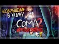 ВОЗВРАЩЕНИЕ В КОМУ! ▶️ The Coma 2: Vicious Sisters Прохождение #1