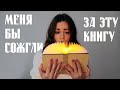 Самая мрачная книга 🔥 КНИЖНАЯ ЭСТАФЕТА 4 сезон