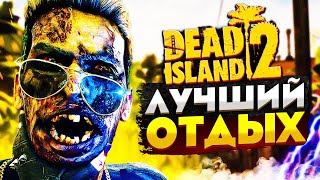 DEAD ISLAND 2 | Прохождение Часть 2 - ЛУЧШИЙ ОТДЫХ (PC)