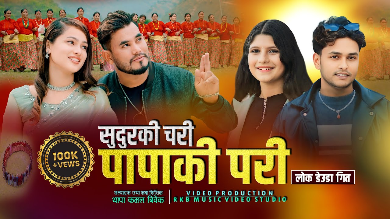 Sudur Ki Chari Hu • Papa Ki Pari Hu || New Lok Deuda Song Sunil Nepali,Puja Devkota