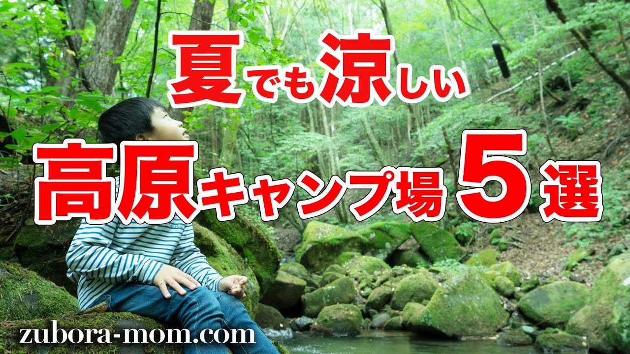 標高の高い高原キャンプ場5選！夏キャンプはここで決まり！